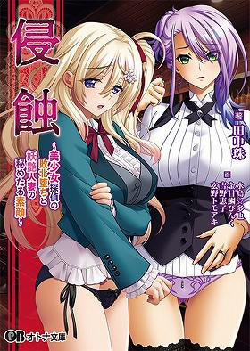 侵蝕〜美少女探偵の敗北堕ちと妖艶人妻の秘めたる素顔 （小説）