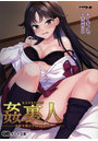 姦裏人 冷徹令嬢は学園寮に沈む (小説)