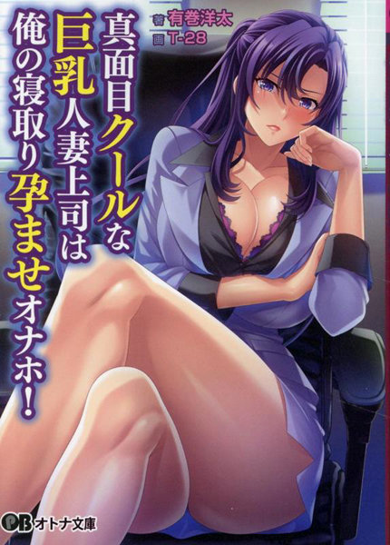 真面目クールな巨乳人妻上司は俺の寝取り孕ませオナホ！ （小説）