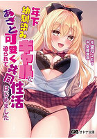 年下幼馴染みギャルにあざと可愛く迫られて共同性活はじめました （小説）のサムネイル画像