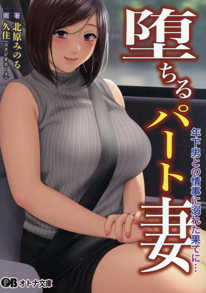 堕ちるパート妻 （小説）