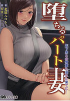 堕ちるパート妻 （小説）