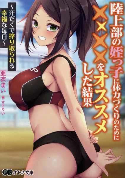 陸上部の姪っ子に体力づくりのために××××をオススメした結果 （小説）