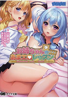 お姉ちゃんのあまエロレッスン 〜世話焼き巨乳お姉ちゃん先生にたっぷり甘えるめちゃエロすくーるライフ〜 （小説）のサムネイル画像