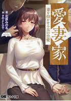 愛妻家〜妻を抱かせる夫の歪愛〜 （小説）