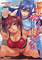 巨乳アスリートたちは孕ませ肉オナホ （小説）
