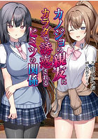 カノジョの親友にカラダで誘惑されるヒミツの関係 （小説）