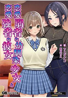 恋愛弱者な幼馴染少女と恋愛強者な彼女 （小説）