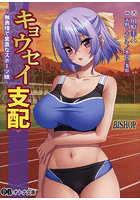 キョウセイ支配 〜無表情で素直なスポーツ娘〜 （小説）