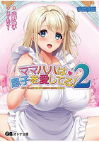 ママハハは息子を愛してる！2 〜ママがぜーんぶ教えてあげる♪ 優奈ママの甘やかし射精性活〜