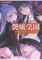 艶嬢学園〜熾天使たちの花園〜 （小説）