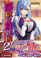 淫獄の放課後2 〜偽りの天使に秘められた淫らな本性〜（小説）
