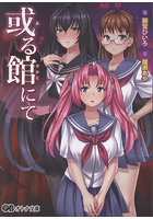 或る館にて （小説）
