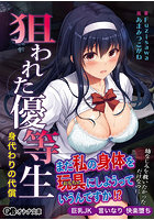狙われた優等生 身代わりの代償 （小説）