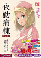 夜勤病棟リメイク 汚辱にまみれる潔癖主任ナース（小説）