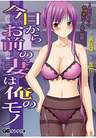 今日からお前の妻は俺のモノ 〜入れ替わって他人妻にヤリたい放題〜（小説）