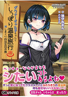 ダウナーギャル子ちゃんとしっぽり温泉旅行 〜Hしまくり四泊五日の旅〜 （小説）