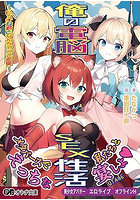 俺の電脳SEX性活-ビッチな君となんちゃって恋愛-（小説）