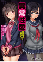 異常性愛 （小説）