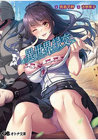 異世界縁交 （小説）