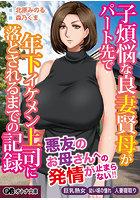 子煩悩な良妻賢母がパート先で年下上司に落とされるまでの記録（小説）