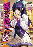 淫獄の放課後2 〜品格ある模範学生の意外な裏の趣味〜 （小説）