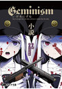 Geminism〜げみにずむ〜 （小説）