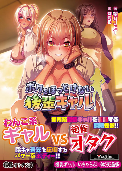 ボクをほっとけない後輩ギャル （小説）