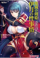 魔滅の剣姫伊月の性事情 〜女扱いされない歴戦の爆乳退魔剣士を年下雑魚な俺が下克上種付けで孕ませメスに堕す〜 (小説)のサムネイル画像