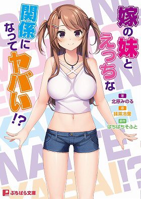 嫁の妹とえっちな関係になってヤバい!?の表紙