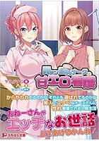 元ヤン巨乳ナースの甘エロ看護 (小説)