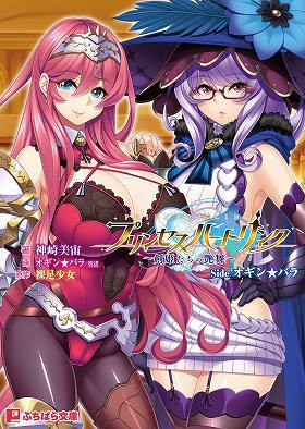 プリンセスハートリンク~剣姫たちの艶舞 Side オギン★バラ~の表紙