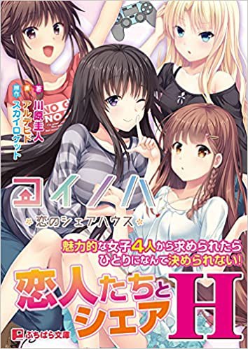 コイノハ 恋のシェアハウスの表紙