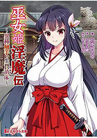 巫女姫淫魔伝 （小説）のサムネイル画像