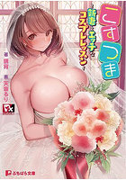 こすつま〜新妻とエッチなコスプレレッスン (小説)