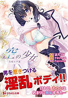 空の少女 美媚女学園1 （小説）