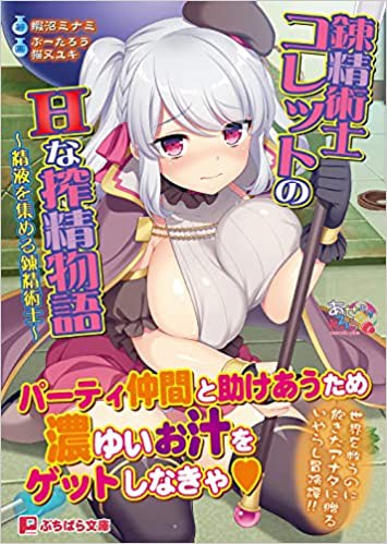錬精術士コレットのHな搾精物語 （小説）