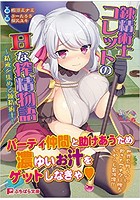 錬精術士コレットのHな搾精物語 （小説）のサムネイル画像