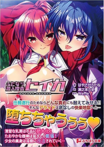 ふたなり潜入捜査セイカ-肉体改造教室、強●射精授業- （小説）
