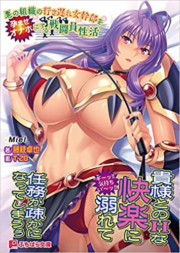 悪の組織の行き遅れ女幹部を孕ませオナホにする戦闘員性活 （小説）