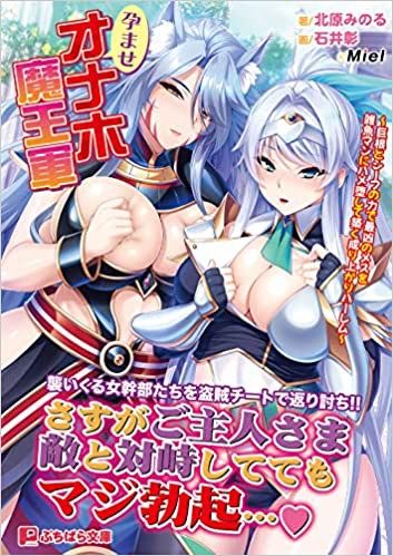 孕ませオナホ魔王軍 （小説）