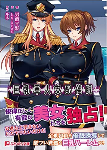 巨乳軍人支配催● （小説）