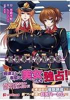 巨乳軍人支配催● （小説）