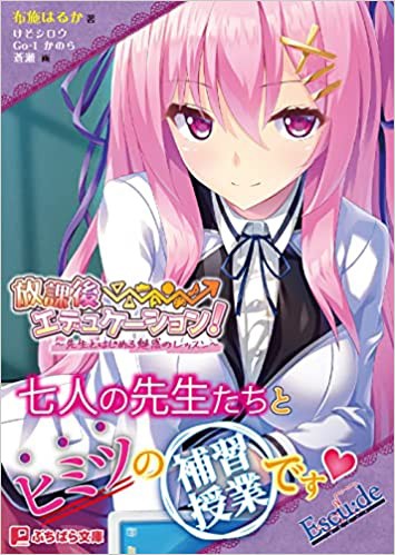 放課後→エデュケーション！〜先生とはじめる魅惑のレッスン〜 （小説）