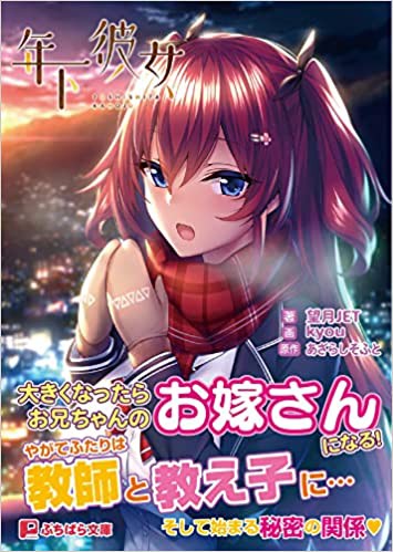 年下彼女 （小説）