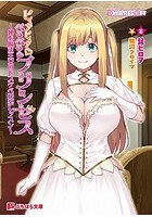 ピュアピュア☆ぺろぺろ☆プリンセス〜純心魔法王女のドスケベ快楽レッスン〜 （小説）