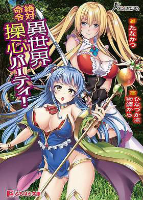絶対命令 異世界操心パーティー！ （小説）