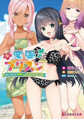 南国プリズン〜漂流した無人島が子作りしないと出られない島だった件〜 （小説）