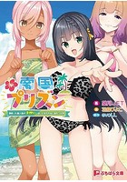 南国プリズン〜漂流した無人島が子作りしないと出られない島だった件〜 （小説）