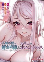 人間不信の錬金術師と元兵士のホムンクルス (小説)